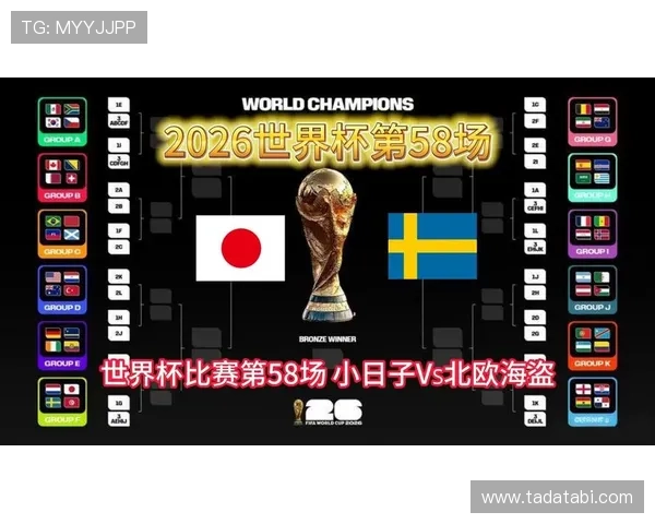 2026年世界杯日本VS瑞典比赛大小球走势详细解读与专家预测