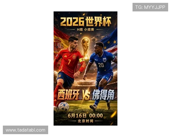 2026年世界杯西班牙VS佛得角后防线漏洞与优势全面剖析与应对策略