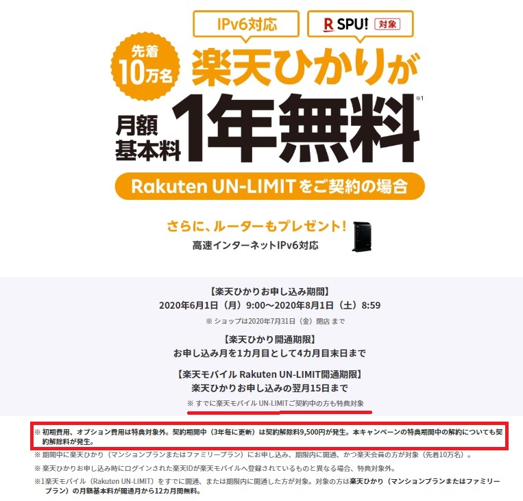 Rakuten UN-LIMIT対象製品購入でポイント還元キャンペーン6
